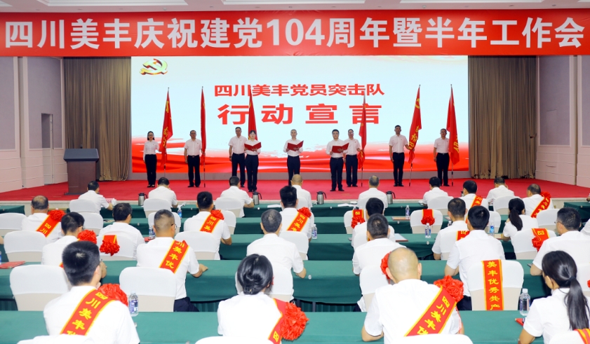 四川美豐召開慶祝建黨104周年暨半年工作會